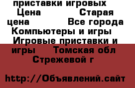 2 приставки игровых  › Цена ­ 2 000 › Старая цена ­ 4 400 - Все города Компьютеры и игры » Игровые приставки и игры   . Томская обл.,Стрежевой г.